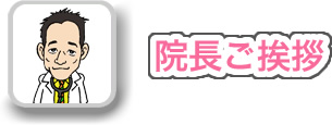 院長ご挨拶