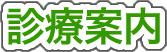 診療案内