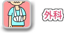 外科