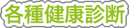 各種健康保険