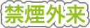 禁煙外来