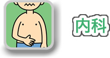 内科