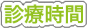 診療時間