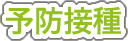 予防接種