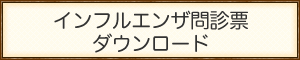 インフルエンザ問診票ダウンロード