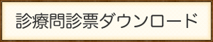 診療問診票ダウンロード