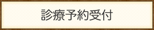 診療予約受付
