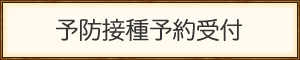 予防接種予約受付